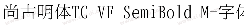 尚古明体TC VF SemiBold M字体转换